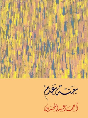 cover image of جنة عدم